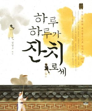 하루하루가 잔치로세